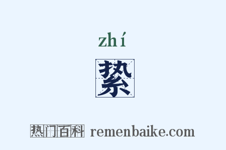 絷是什么意思的图片
